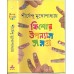 Kishor Uponyas Samagra (Vol : 1) Kishor Uponyas Samagra (Vol : 1)